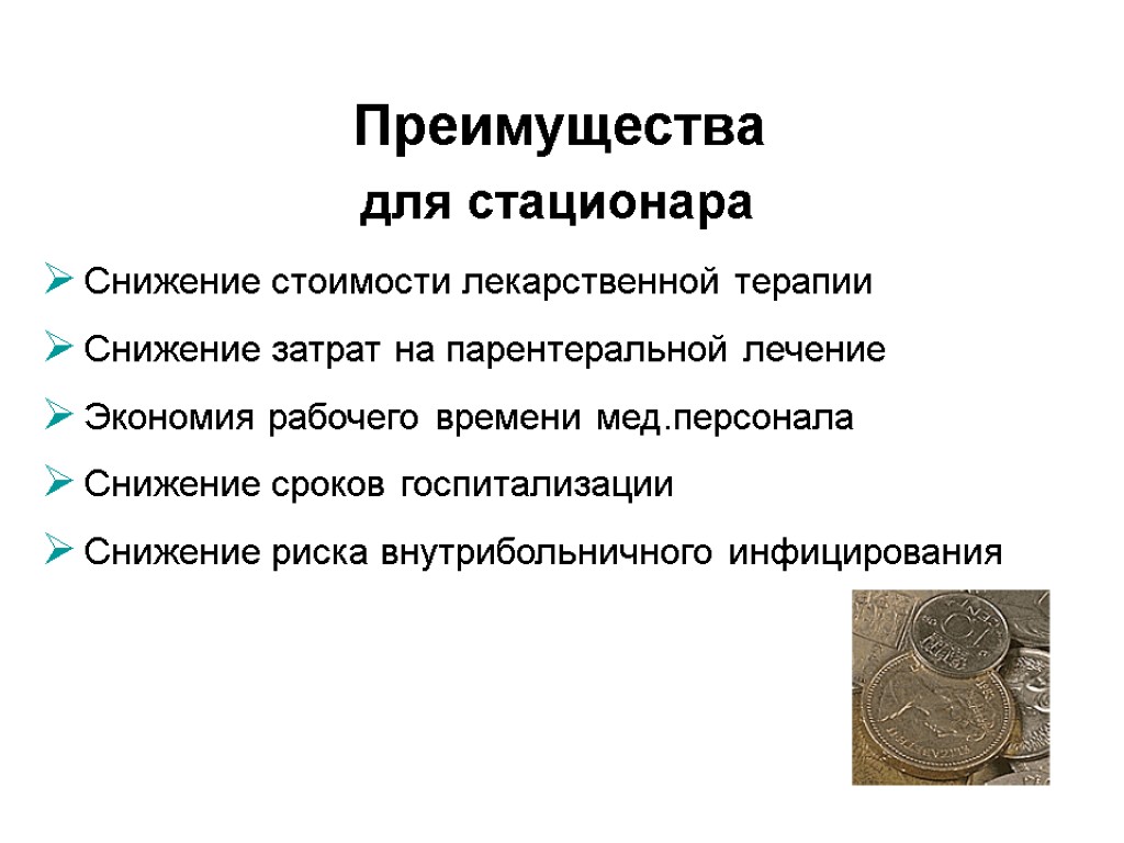 для стационара Снижение стоимости лекарственной терапии Снижение затрат на парентеральной лечение Экономия рабочего времени